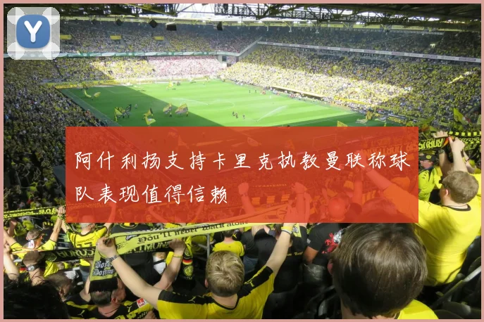 阿什利扬支持卡里克执教曼联称球队表现值得信赖