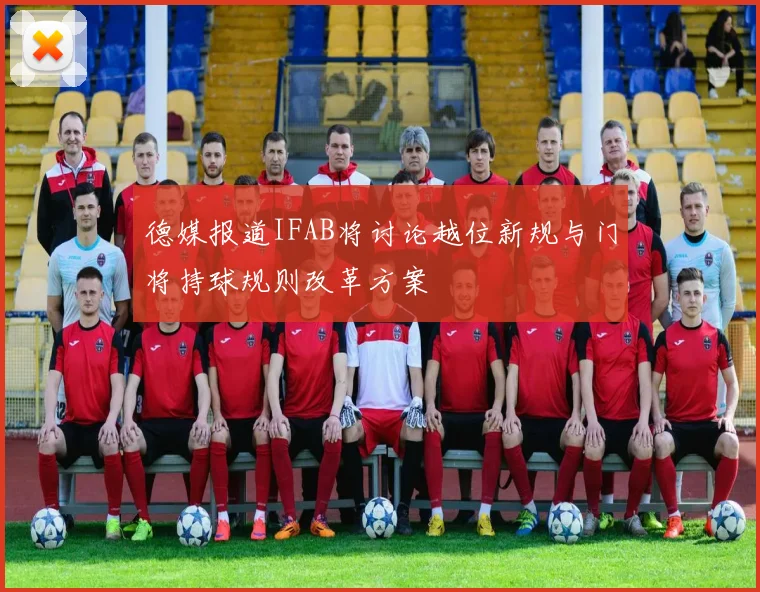 德媒报道IFAB将讨论越位新规与门将持球规则改革方案