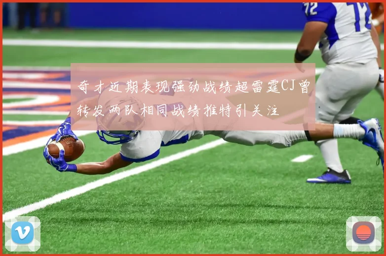奇才近期表现强劲战绩超雷霆CJ曾转发两队相同战绩推特引关注