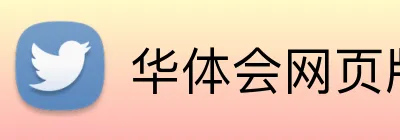 华体会网页版在线 Logo