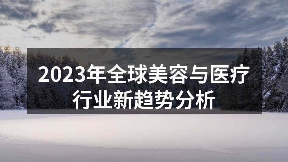 2023年美容行业新科技展示