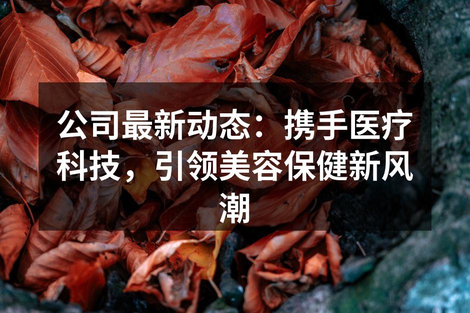 新技术助力美容行业